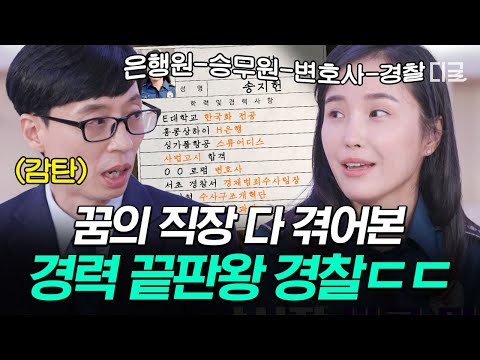 [#유퀴즈온더블럭] 울 엄마 아빠 눈 감아...🙄 경력 카멜레온 송지헌 자기님이 경찰을 택한 이유💪