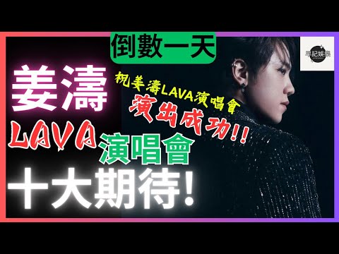 【倒數2天!】姜濤LAVA演唱會的10大期待 | 祝姜濤LAVA演唱會演出成功! | 早記娛樂