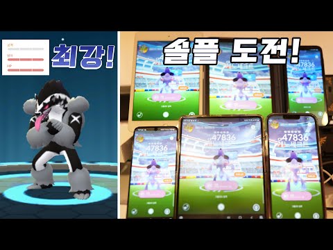 배틀 최상 가로막구리 만들기! 5성 레이드 솔플 도전! [포켓몬고]