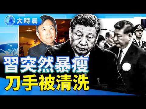 習近平為何突然暴瘦？「習家來俊臣」消失，清洗劊子手開始砍向自己人 ｜要聞透視｜大時局