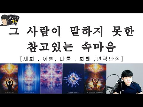 궁금한 상대방의 속마음(Feat.썸,재회,짝사랑,이별,커플)