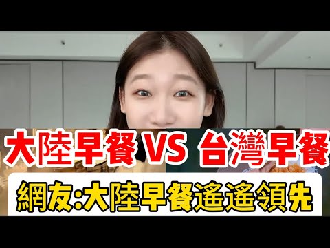 大陸早餐VS台灣早餐；大陸早餐老闆用㊙️方不用起早貪黑而遙遙領先，台灣早餐店老闆太傻，浪費人工現場做｜台灣｜大陸｜早餐｜包子｜科技｜