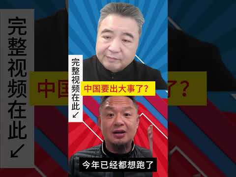 翟山鹰 老王来了：中国要出大事了？