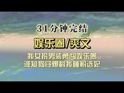 爆笑全网（完结文）我女扮男装成为影帝，八卦爆料我选妃睡粉，我只能拿着证件澄清自己是女生，热搜炸了……