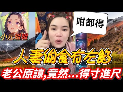 人妻出軌偷食有左餡，老公原諒,竟然...得寸進尺 #小元姐姐 #廣東話 #小元情感分享 5 18 NI B 5 15 NI