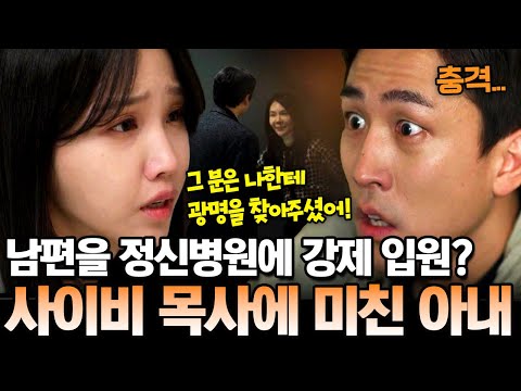 3년 동안 남편을 속이고💔 사이비 목사에게 전 재산을 바친 아내의 충격적인 정체 | 탐정들의 영업비밀 46회