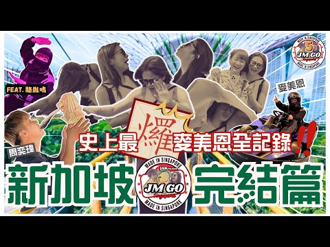 【周奕瑋 x 麥美恩的新加坡旅行】最終回 ｜Go！世界50大酒吧｜魚尾獅瘋影實錄｜超刺激室內賽車HyperDrive｜畏高Mayanne最𤓓一面大集合｜JM Go@SG feat.駱胤鳴