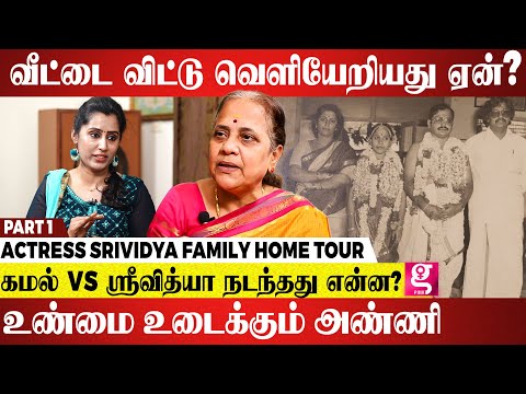 ஸ்ரீ வித்யா அண்ணனிடம் கமல் சொன்னது என்ன? அண்ணி விஜயலக்ஷ்மி Part-1 | Kamal | Sri Vidya