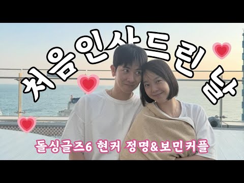 The day I first greeted my second older sister Jeongmyeong/Scalp care/Barre #Singles6 #Bomin #Jeo...