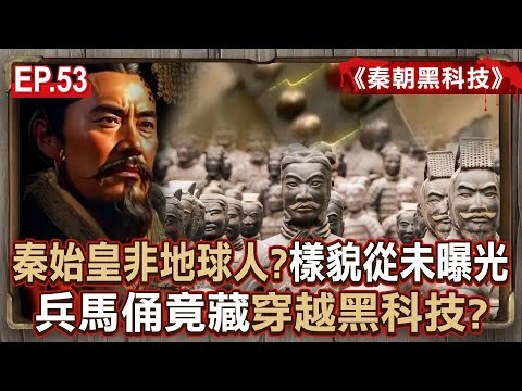 EP.53／秦始皇非地球人？歷史畫像「都是後人想像模擬」真實樣貌沒有相關紀載？！兵馬俑竟藏穿越黑科技？《秦朝黑科技》【57怪奇物語】@57StrangerThings