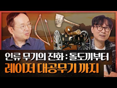 돌도끼로 싸우던 시절에서~ 레이저로 적을 제압하기까지! I 임용한 박사가 알려주는 인류 무기의 진화 과정! [방산중년단 ep.6]