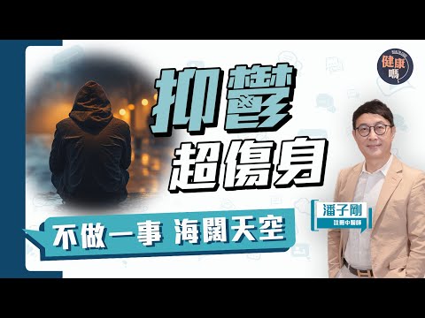 氣血不足易抑鬱？定期一動作減抑鬱風險｜中醫治療抑鬱分享｜健康嗎@HealthCodeHK【Chat醫D】 #抑鬱症 #depression