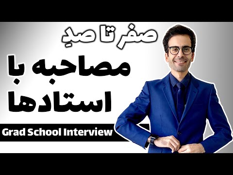 اپلای آمریکا: صفر تا صد مصاحبه اسکایپی با اساتید