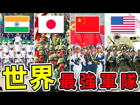 全世界最強的10個2025軍隊！英國竟只排第6，中國排第幾？第一名震驚全球，比其他9個加一起更強。|#世界之最top #世界之最 #出類拔萃 #腦洞大開 #top10 #最強軍隊