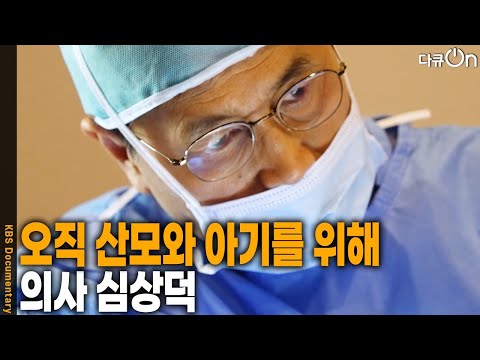 ‘올해가 마지막일지 모른다’라는 생각으로 산모들을 만난다. 의사 심상덕 | KBS 20250712 방송