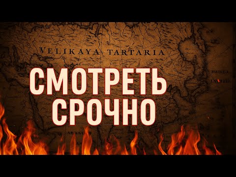 ВЕЛИКАЯ ТАРТАРИЯ существовала. Империю СТЁРЛИ из истории