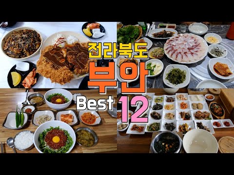Best 12 restaurants in Buan, Jeollabuk-do, end in one go
