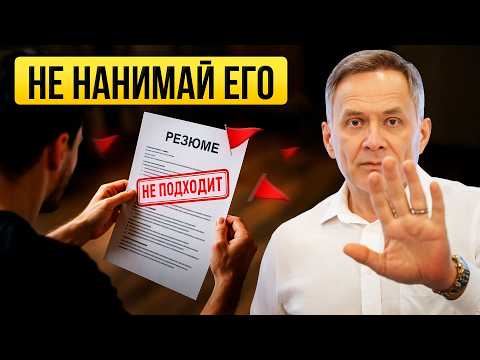 Этот сотрудник уничтожит ваш бизнес! Секреты найма в 2026