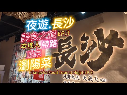 Night Tour of Changsha.Sample one of Changsha's "Three Musketeers" of home-style restaurants.