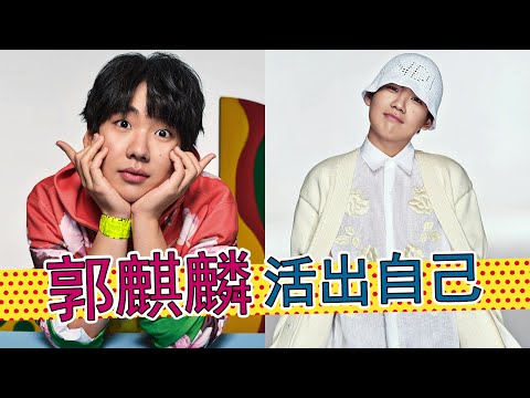 从郭德纲之子到郭麒麟本人，星二代那么多，凭什么他活出了自己？