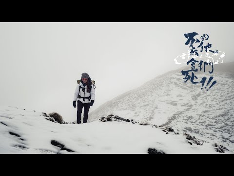 △ 第一集｜帶我回奇萊？帶我回奇萊！全集線上看！！！△【群山之島與不去會死的他們】ISLAND OF MOUNTAINS : BELIEVE IT OR NOT. THIS IS TAIWAN!!!