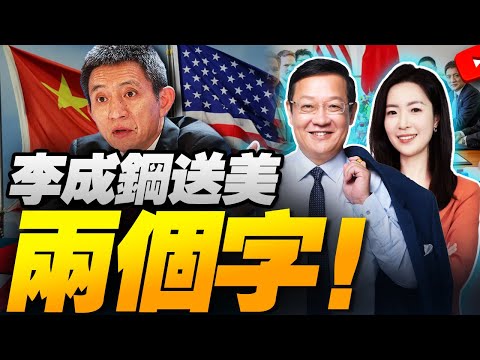 中美談判兩天！100%關稅黃了！李成鋼送美兩個字！｜統一進程會越來越可感！轟-6K、吉林1號都來了！｜川普亞洲行  各國心懷鬼胎挑戰川普手腕｜德國外長突然宣佈推遲訪華！執政夥伴急了！ #介里有点料