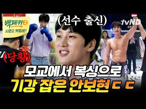 [백패커2 커밍쑨] 홈그라운드에서 멋짐 제대로 보여주는 안보현의 복싱 실력❗ 체육고 후배들을 위한 영양 만점 치팅데이 준비😋