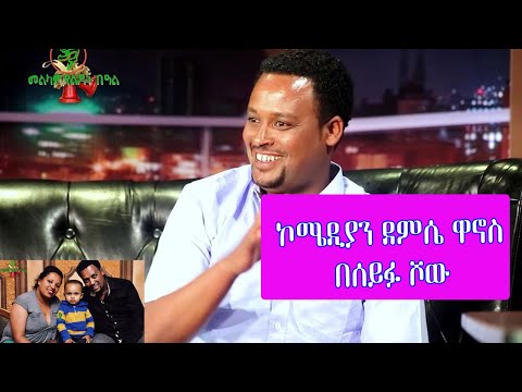 Seifu on EBS -  ኮሜዲያን ደምሴ ዋኖስ | Comedian Demissie Wanos