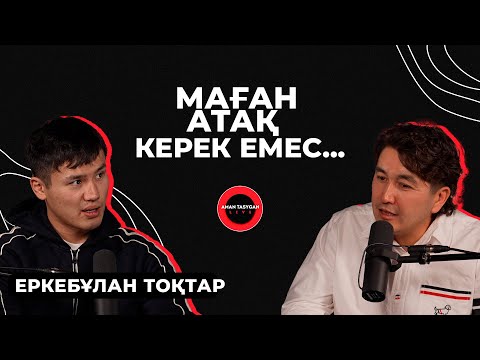 Хейтерлерге айтарым бар | Еркебұлан Тоқтар - TALK LIKE