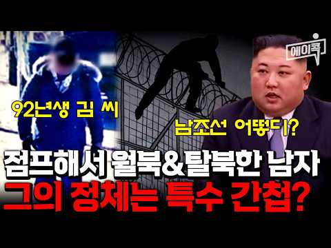 [#에이콕] 3미터 철책 ‘점프’로 탈북→다시 ‘점프’로 월북?!😱 간첩으로 의심되는 남자의 정체 공개⚡ | #이제만나러갑니다 532회