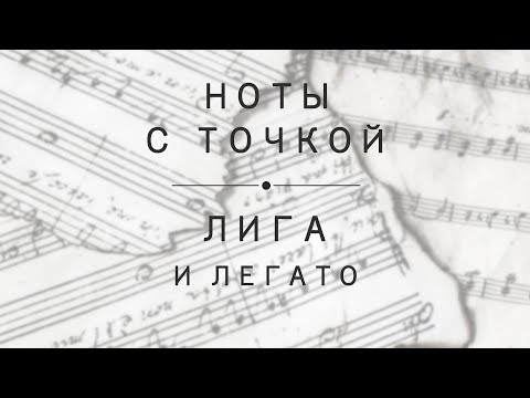 Урок 7: ноты с точками. Лига. Легато