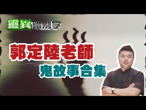 【靈298】ft.郭定陸 "酒店小姐"為什麼常撞鬼？一女竟然被五鬼上！#經典回顧