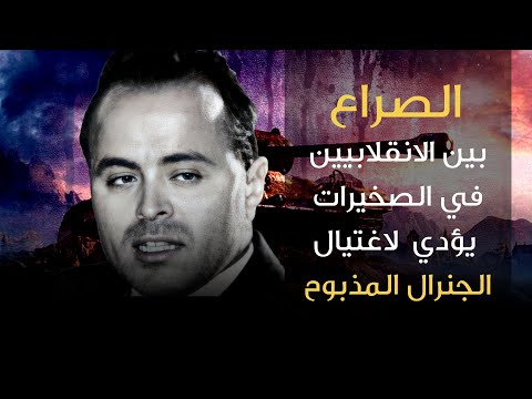 الصراع بين الانقلابيين في الصخيرات يؤدي لاغتيال الجنرال المذبوح