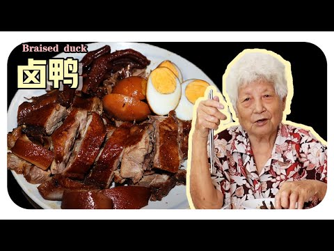 【卤鸭】婆婆的古早味料理，卤鸭的酱汁还可以有多用处！一举两得！| Braised duck