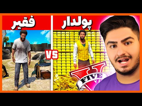 چالش از فقیر به پولدار شدن در جی تی ای 🤑💎 Poor to Rich in GTA 5