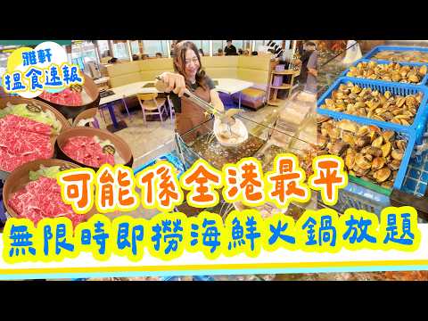 荃灣無限時任食即撈海鮮火鍋最平$238 暫時全香港最抵打邊爐海鮮放題  M8和牛好食 串燒 甜品勁多款 坐足五個鐘 鮑魚 蝦 蟶子 榴槤【2025搵食速報】 [[中字]] #雅軒