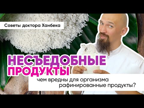 Чем вредны для организма рафинированные продукты | Доктор Ханбек