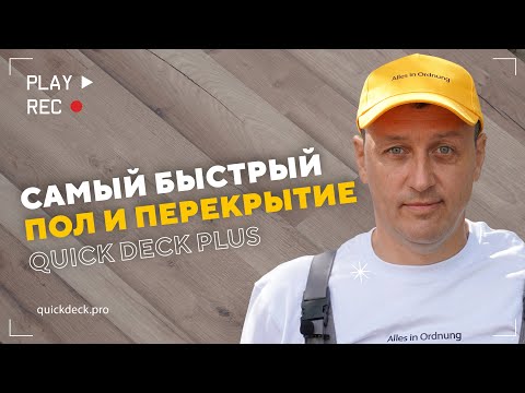 Самый быстрый пол и перекрытие второго этажа, плитами Quick Deck plus. Своими руками в бане.