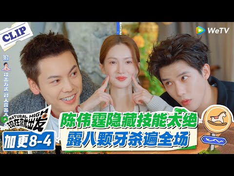 现在就出发 第3季 加更8-4：全员怀疑贾冰动眼镜杀人，结果陈伟霆八颗牙笑才是大招！#现在就出发S3 #沈腾 #白敬亭 #王安宇 #金晨 #范丞丞