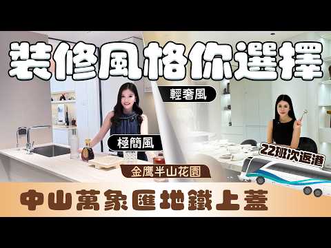 極簡風vs輕奢風｜ 拒絕親朋戚友設計屋｜市中心落樓即達萬象匯｜每日樓下22班車翻香港｜毛胚單價13888/平方｜精裝單價16000/平方《mimimomo北上攻略》#中山#度假屋 #萬象匯 #商上蓋