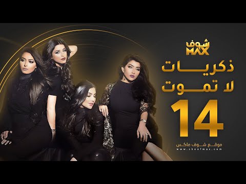 مسلسل ذكريات لا تموت الحلقة 14 - حسين المهدي - بثينة الرئيسي