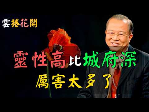 靈性高比城府深，厲害太多了！#心河渡口