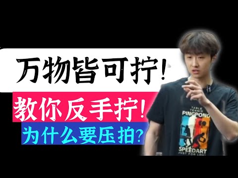 bilingual subtitles万物皆可拧！教你反手拧！业余球友也能学会！Everything can be twisted! Teach you backhand twist!