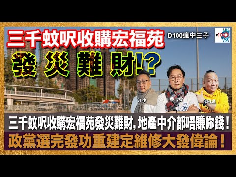 三千蚊呎收購宏福苑發災難財，地產中介都唔賺你錢！政黨選完發功重建定維修大發偉論！｜瘋中三子｜主持：蔡浩樑、阿通、江少