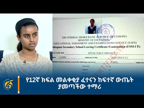 የ12ኛ ክፍል መልቀቂያ ፈተናን ከፍተኛ ውጤት ያመጣችው ተማሪ