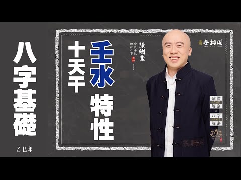 四柱八字 | 十天干基礎：壬水特性《八字解密》(字幕版)