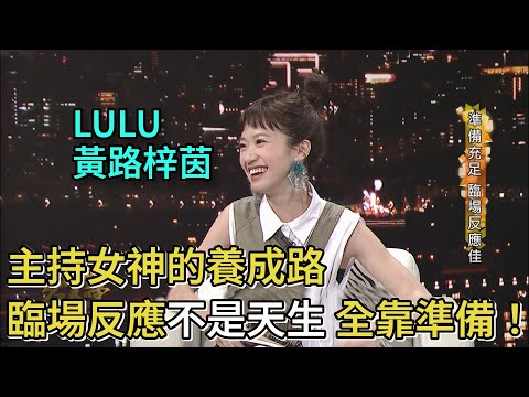 LULU（黃路梓茵）主持女神的人生路 臨場反應不是天生 每秒都在做功課！│台灣名人堂
