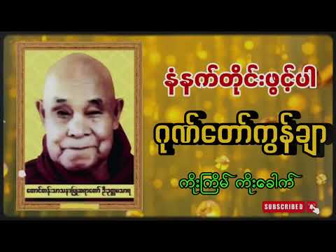 ဂုဏ်တော်ကွန်ချာ ကိုးကြိမ် ​ကိုးခေါက် မနက်တိုင်းဖွင့်ပါ #ဂုဏ်တော်ကွန်ချာ #ကိုးကြိမ်ကိုးခေါက် #