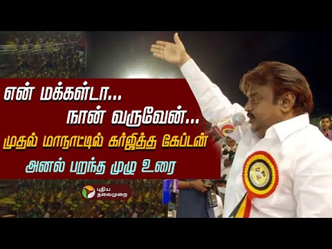 என் மக்கள்டா... நான் வருவேன்... முதல் மாநாட்டில் கர்ஜித்த கேப்டன் | அனல் பறந்த முழு உரை | DMDK