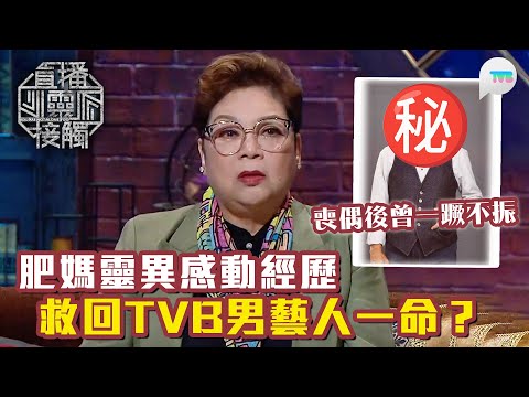 直播靈接觸2｜肥媽靈異感動經歷　救回TVB男藝人一命？肥媽講起亡夫回魂傷感落淚｜TVB Plus